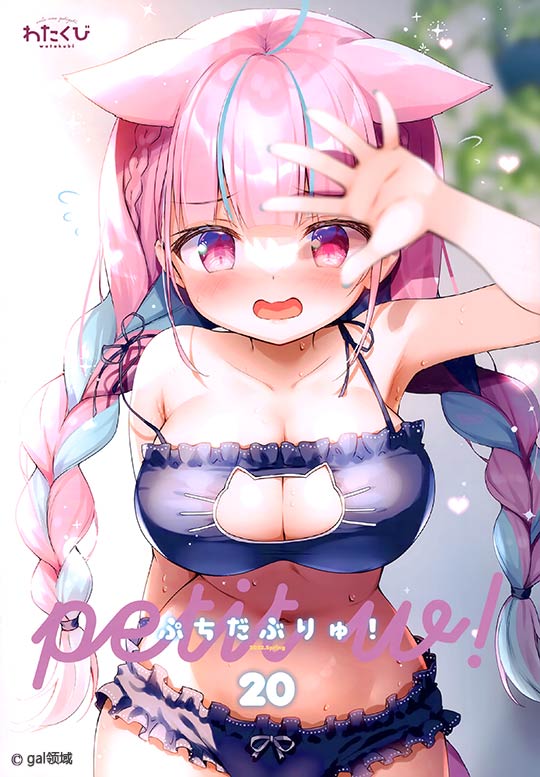 Petit W! 20 (よろず)