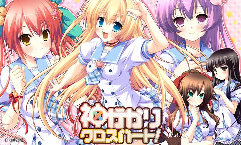 神がかりクロスハート！