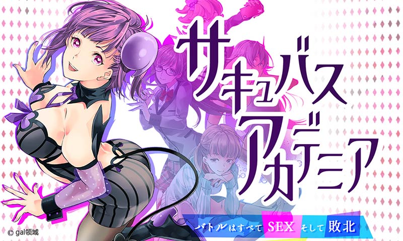 サキュバスアカデミア