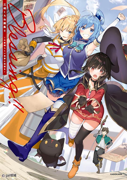 三嶋くろね画集II Blessing!! この素晴らしい世界に祝福を!