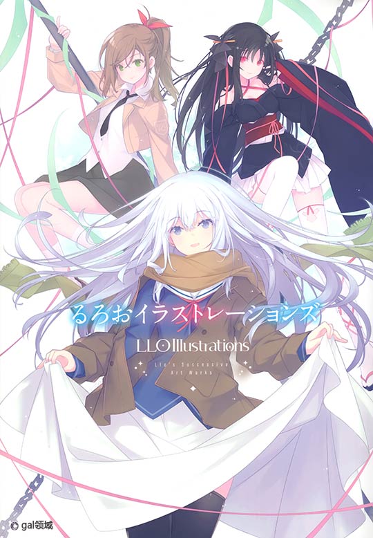 るろおイラストレーションズ (GA文庫)