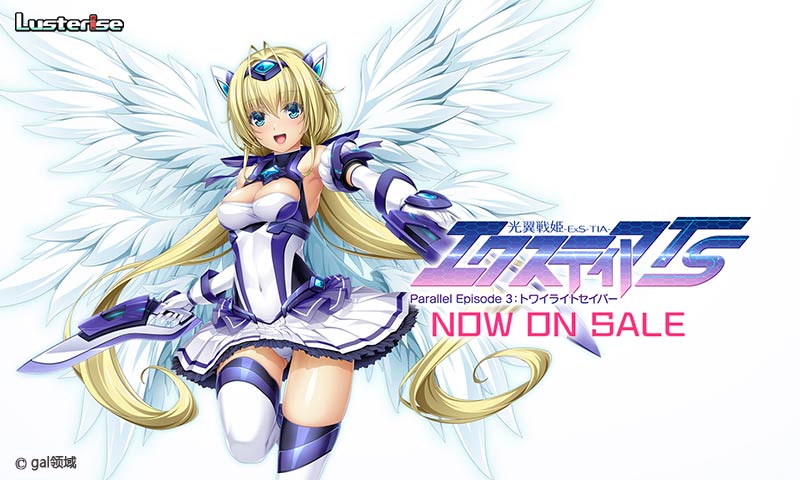 光翼戦姫エクス*ィア TS