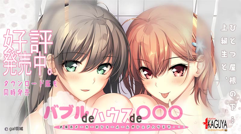 バブルdeハウスde○○○