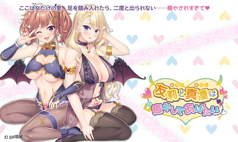 友莉と真凜は癒やしてあげたい