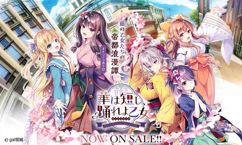 華は短し、踊れよ乙女