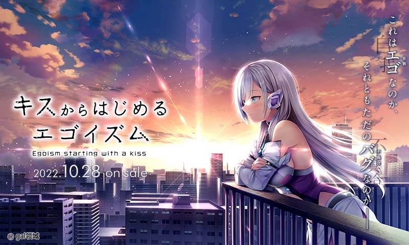 キスからはじめるエゴイズム