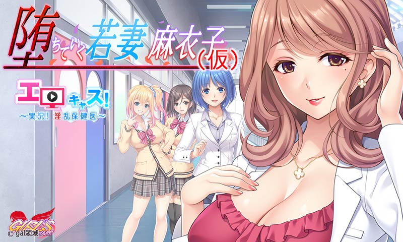 エロキャス！～実況！*乱保険医～