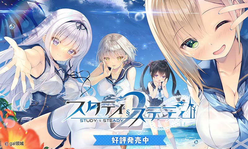 スタディ§ステディ2