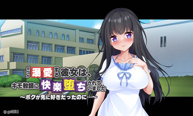 ボクが溺愛する彼女は、キモ教師に快楽堕ちされていました