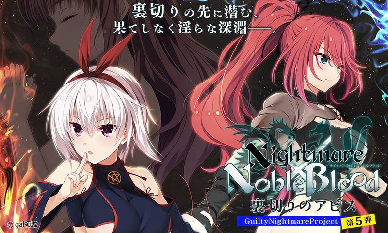 Nightmare×NobleBlood～裏切りのアビス～