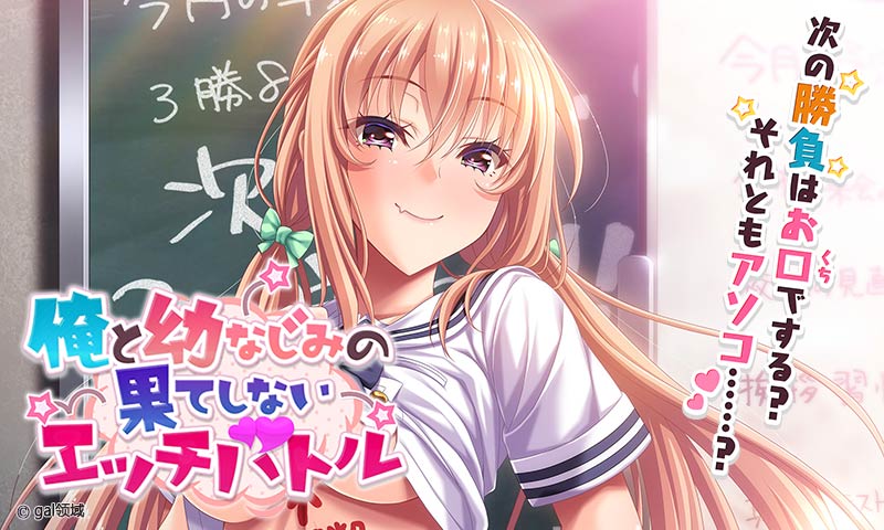 俺と*なじみの果てしないエッチバトル