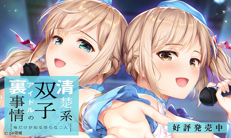 清楚系双子アイドルの裏事情