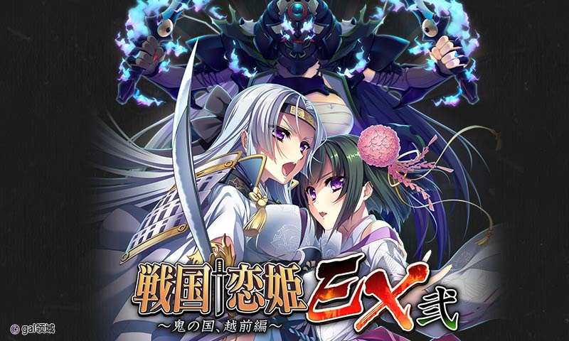 戦国†恋姫EX弐 ~鬼の国、越前編~