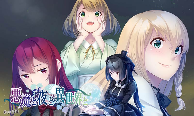 悪魔と夜と異世界と