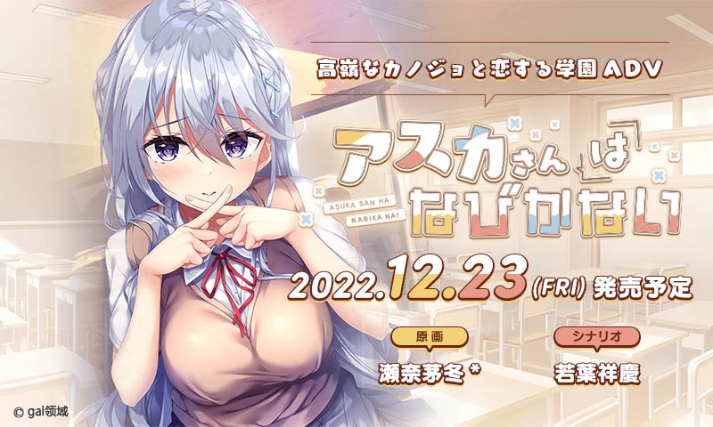 アスカさんはなびかない