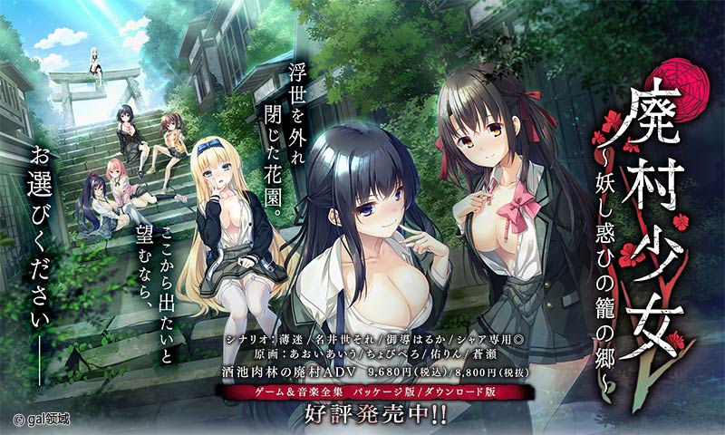 廃村少女 ～妖し惑ひの籠の郷～