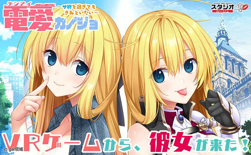 電愛カノジョ ～サ終を過ぎてもきみといたい～