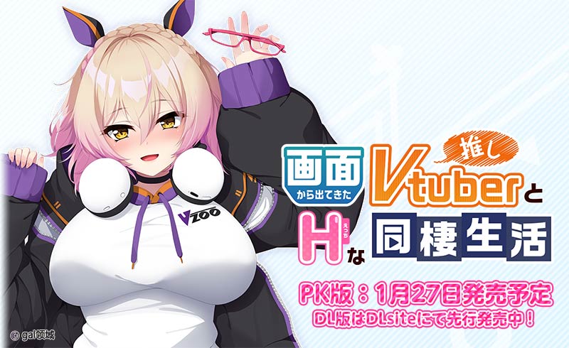 画面から出てきた推しVtuberとHな同棲生活 ～ケモ耳ゲーム配信者はダウナー系。～