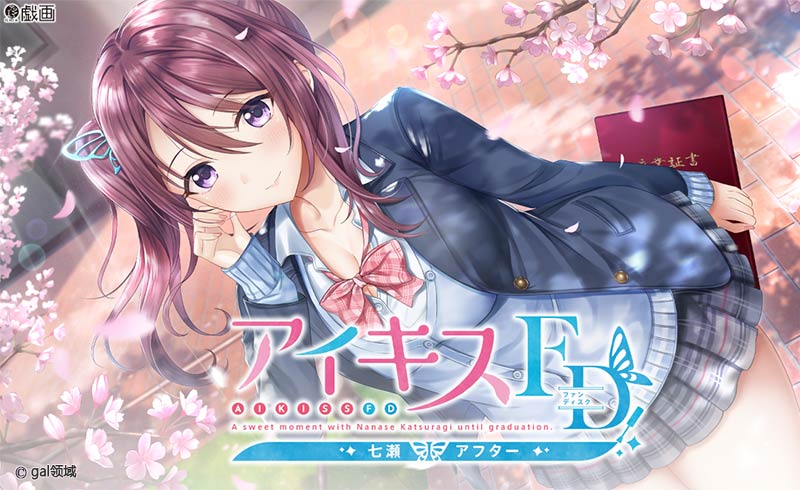 アイキスFD 七瀬アフター