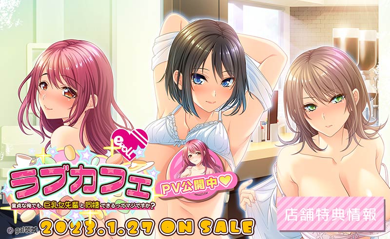 ラブカフェ ～*貞な俺でも、巨*女先輩と同棲できるってマジですか？～