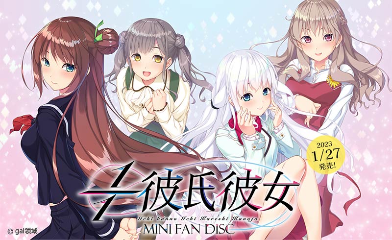 1/1彼氏彼女 MiniFanDisc