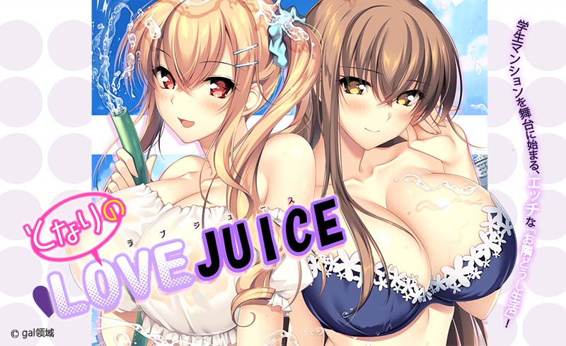 となりのLOVE JUICE