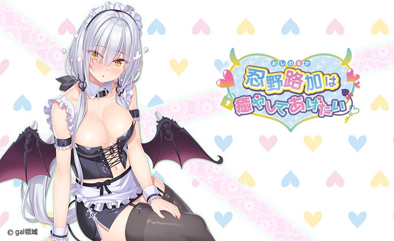 忍野路加は癒やしてあげたい