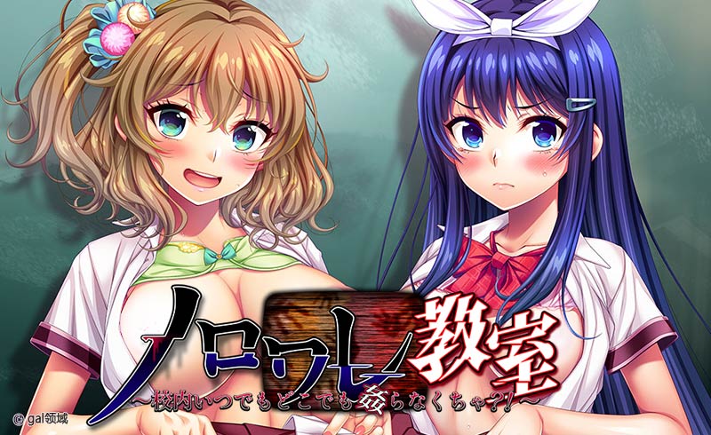 ノロワレ教室 ～校内いつでもどこでも*らなくちゃ?!～