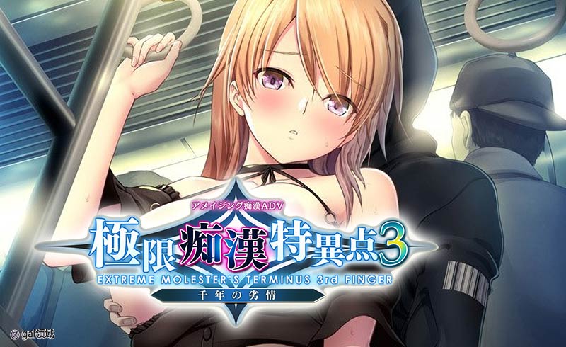 極限痴漢特異点3 千年の劣情