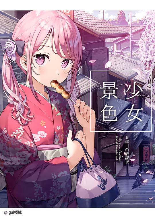 少女景色 (オリジナル)