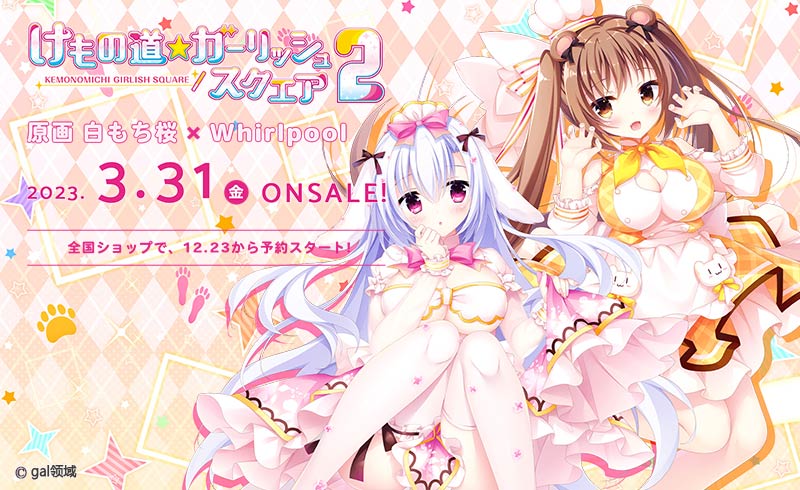 けもの道☆ガーリッシュスクエア2