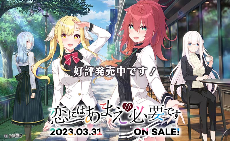 恋にはあまえが必要です