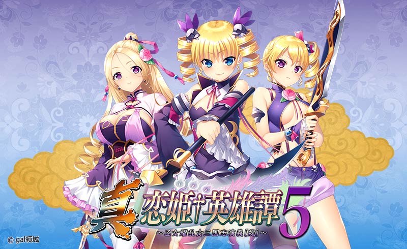 真・恋姫†英雄譚5～乙女艶乱☆三国志演義［魏］～