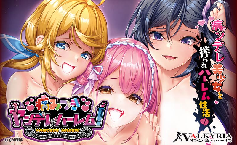 病みつきヤンデレハーレム!