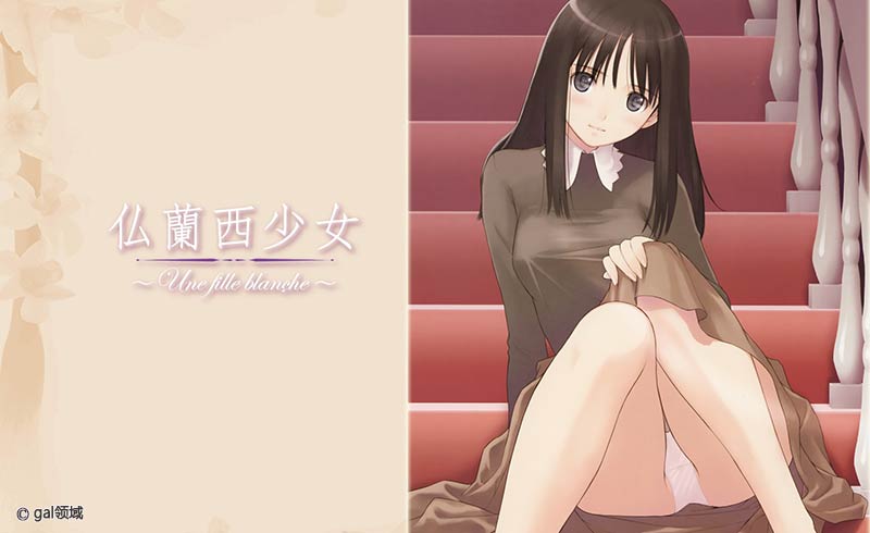 仏蘭西少女 ～Une fille blanche～