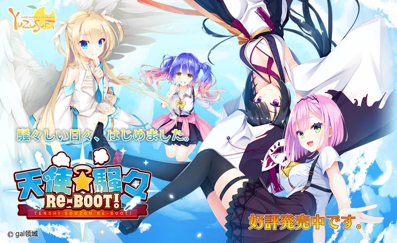 天使☆騒々 RE-BOOT!