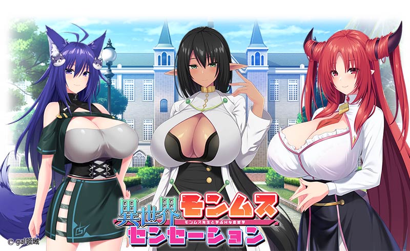 異世界モンムスセンセーション モンムス先生と学ぶHな恋愛学