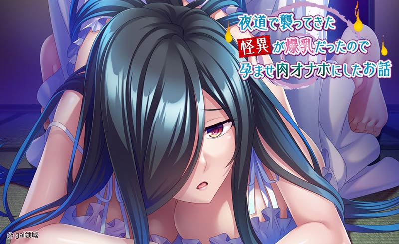 夜道で襲ってきた怪異が爆*だったので孕ませ肉オナホにしたお話