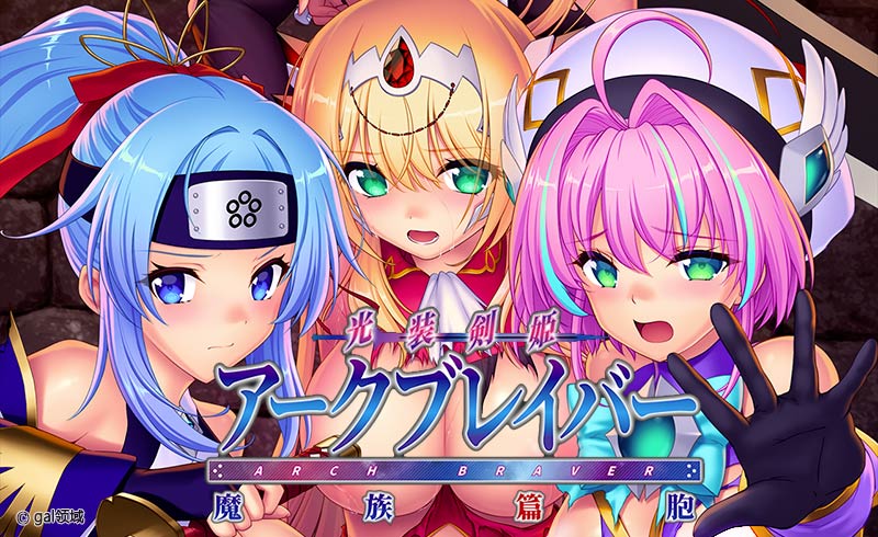 光装剣姫アークブレイバー 魔族篇胞