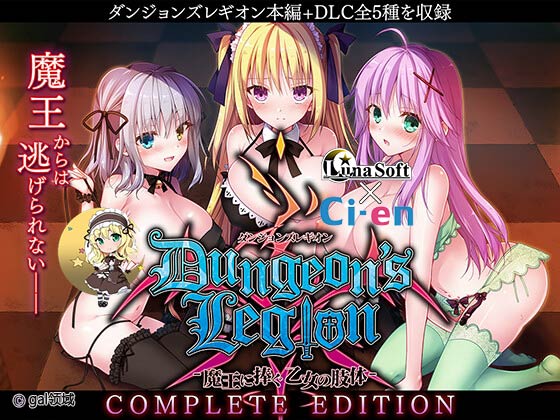 ダンジョンズレギオン-魔王に捧ぐ乙女の肢体- Complete Edition