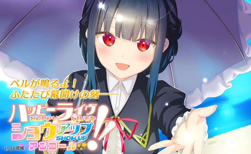 ハッピーライヴ ショウアップ アンコール！！