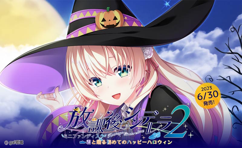 放課後シンデレラ２ ミニファンディスク ～君と踊る初めてのハッピーハロウィン～