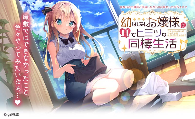 幼なじみお嬢様とHでヒミツな同棲生活