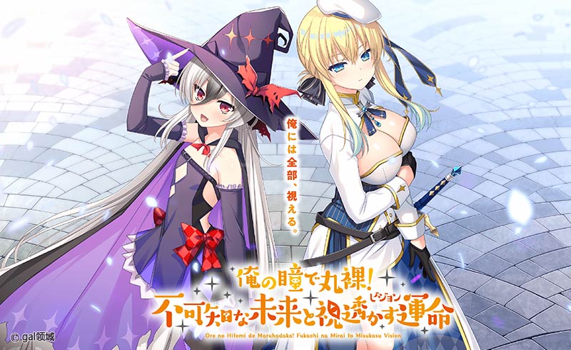 俺の瞳で丸裸！ 不可知な未来と視透かす運命