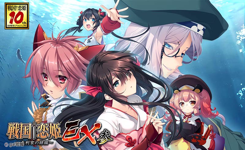 戦国†恋姫EX参~毛利家の絆編~