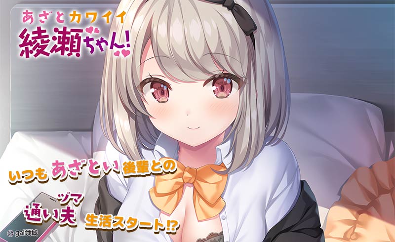 あざとカワイイ綾瀬ちゃん!