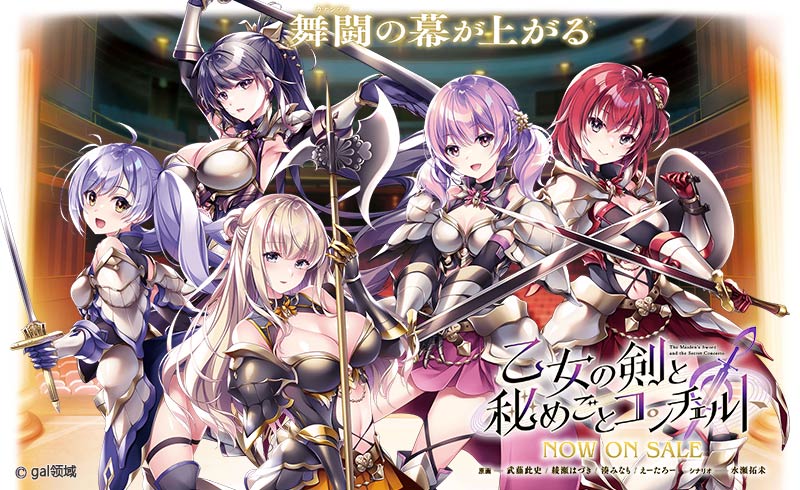 乙女の剣と秘めごとコンチェルト ROYAL EDITION