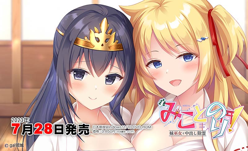 みことのり! ~妹巫女と*出し除霊~