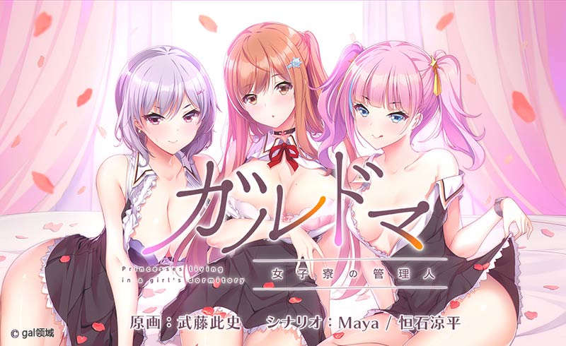 ガルドマ -女子寮の管理人-