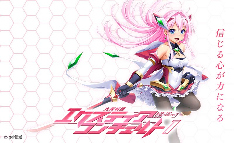 光翼戦姫エクスティアコンチェルト１